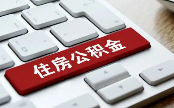 舟山国管公积金代办（舟山公积金代办怎么操作的知乎）